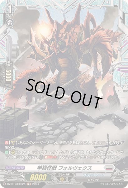 画像1: 〔状態A-〕甲鋏怪獣フォルヴェクス【FR】{DZ-BT03/FR25}《ブラントゲート》 (1)