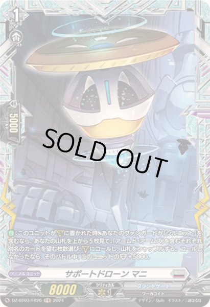 画像1: 〔状態A-〕サポートドローンマニ【FR】{DZ-BT03/FR26}《ブラントゲート》 (1)