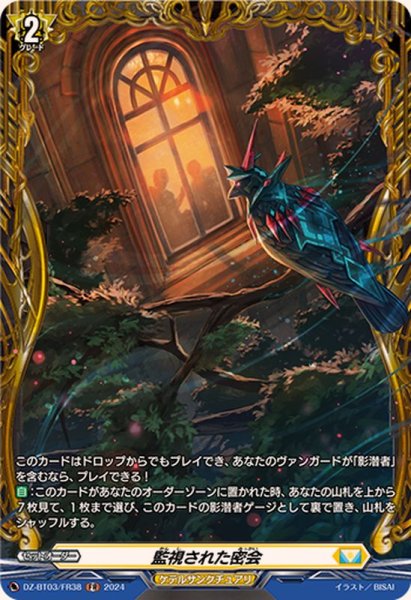 画像1: 〔状態A-〕監視された密会【FR】{DZ-BT03/FR38}《ケテルサンクチュアリ》 (1)