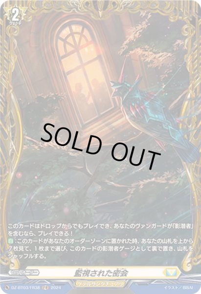 画像1: 監視された密会【FR】{DZ-BT03/FR38}《ケテルサンクチュアリ》 (1)