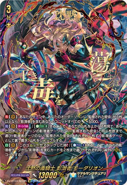 画像1: 沈黙の毒騎士影潜者モーダリオン【SEC】{DZ-BT03/SEC06}《ケテルサンクチュアリ》 (1)