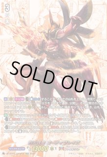 烈火誅竜コーティブレイズ - カードラッシュヴァンガード