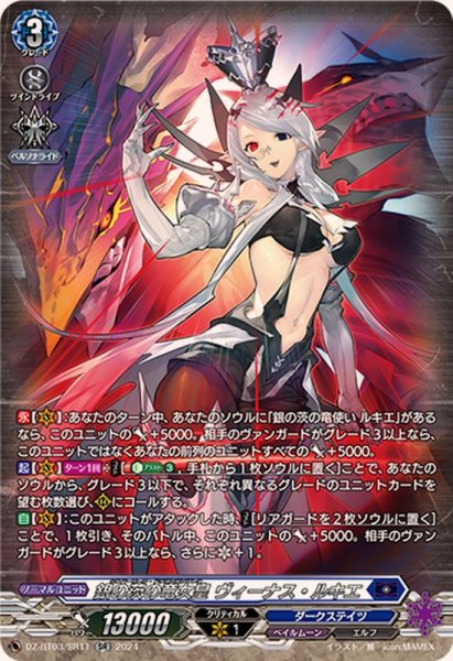 画像1: 〔状態A-〕銀の茨の竜女皇ヴィーナス・ルキエ【SR】{DZ-BT03/SR11}《ダークステイツ》 (1)