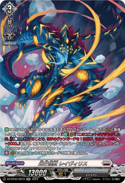 画像1: 〔状態A-〕光芒怪獣レイヴィリス【SR】{DZ-BT03/SR19}《ブラントゲート》 (1)