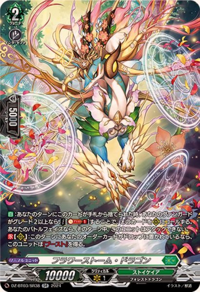 画像1: フラワーストーム・ドラゴン【SR】{DZ-BT03/SR38}《ストイケイア》 (1)