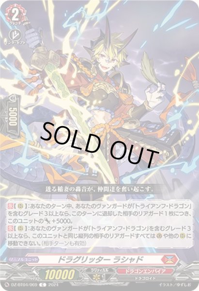 画像1: ドラグリッターラシャド【C】{DZ-BT04/069}《ドラゴンエンパイア》 (1)