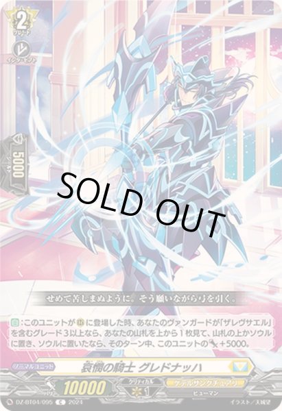 画像1: 哀憫の騎士グレドナッハ【C】{DZ-BT04/095}《ケテルサンクチュアリ》 (1)