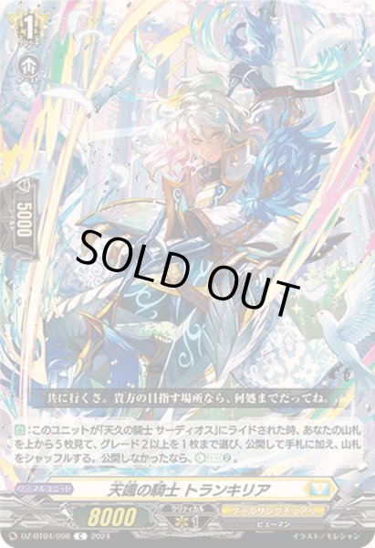 画像1: 天颯の騎士トランキリア【C】{DZ-BT04/098}《ケテルサンクチュアリ》 (1)