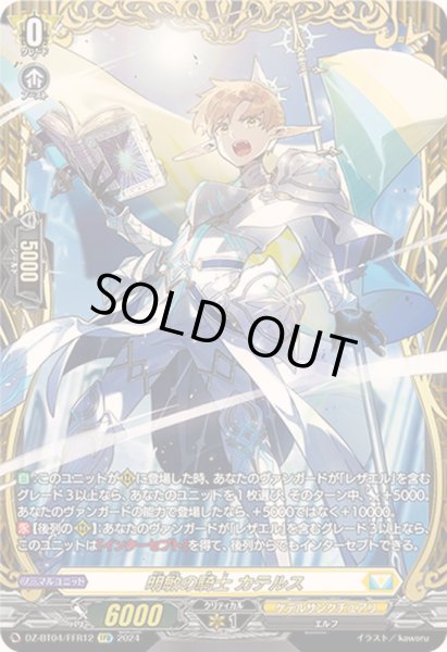 画像1: 〔状態B〕明敏の騎士カテルス【FFR】{DZ-BT04/FFR12}《ケテルサンクチュアリ》 (1)