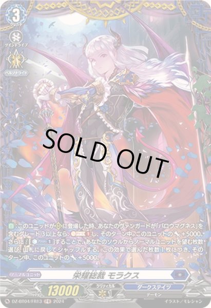 画像1: 栄耀総裁モラクス【FR】{DZ-BT04/FR13}《ダークステイツ》 (1)