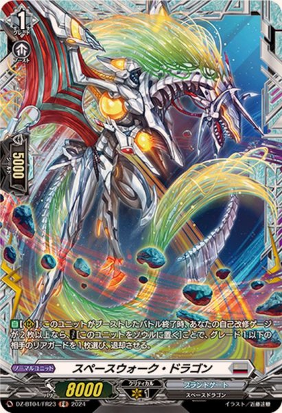 画像1: スペースウォーク・ドラゴン【FR】{DZ-BT04/FR23}《ブラントゲート》 (1)