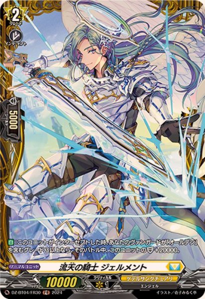 画像1: 流天の騎士ジェルメント【FR】{DZ-BT04/FR30}《ケテルサンクチュアリ》 (1)