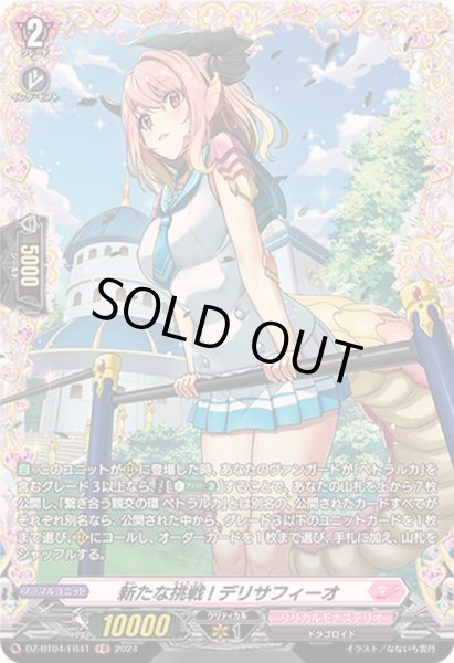 画像1: 〔状態A-〕新たな挑戦!デリサフィーオ【FR】{DZ-BT04/FR41}《リリカルモナステリオ》 (1)