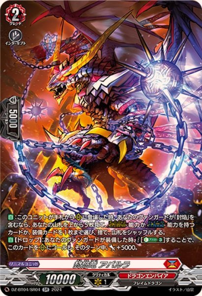 画像1: 〔状態B〕封焔竜アパルラ【SR】{DZ-BT04/SR04}《ドラゴンエンパイア》 (1)