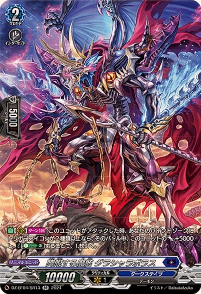 画像1: 睥睨する魔骸グラシャラボラス【SR】{DZ-BT04/SR13}《ダークステイツ》 (1)