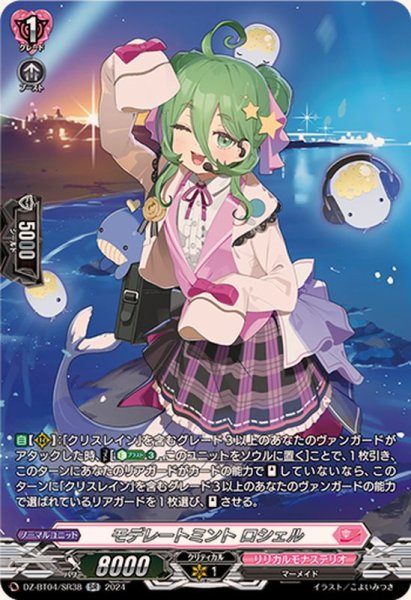 画像1: 〔状態B〕モデレートミントロシェル【SR】{DZ-BT04/SR38}《リリカルモナステリオ》 (1)