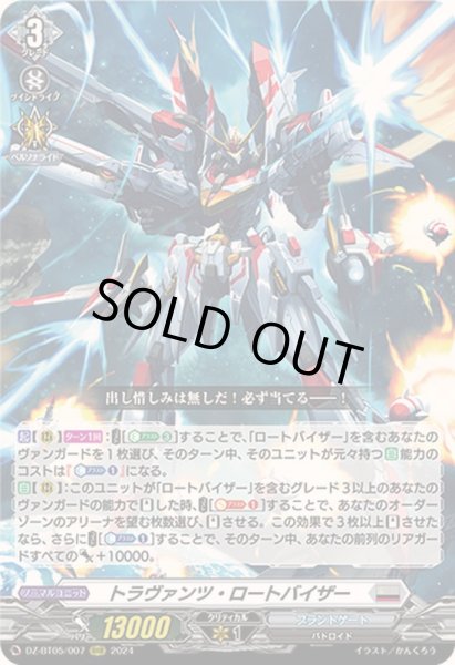 画像1: トラヴァンツ・ロートバイザー【RRR】{DZ-BT05/007}《ブラントゲート》 (1)