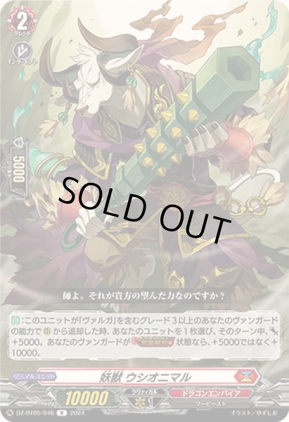 画像1: 妖獣ウシオニマル【R】{DZ-BT05/046}《ドラゴンエンパイア》 (1)