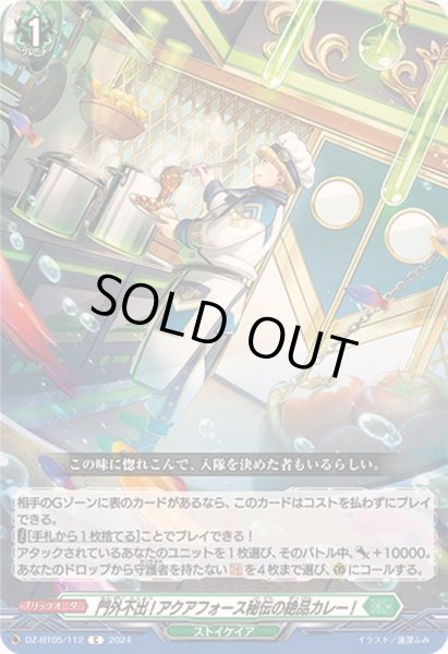 画像1: 門外不出!アクアフォース秘伝の絶品カレー!【C】{DZ-BT05/112}《ストイケイア》 (1)