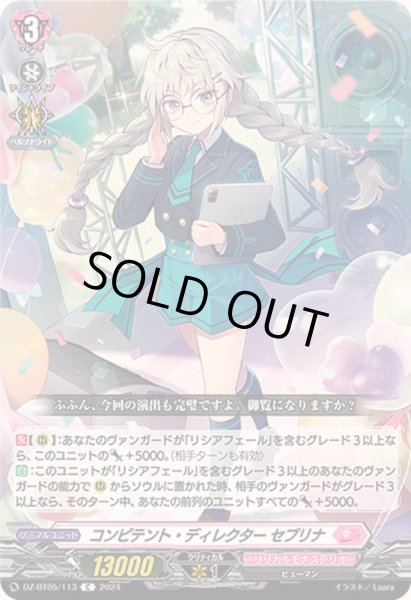 画像1: コンピテント・ディレクターセプリナ【C】{DZ-BT05/113}《リリカルモナステリオ》 (1)