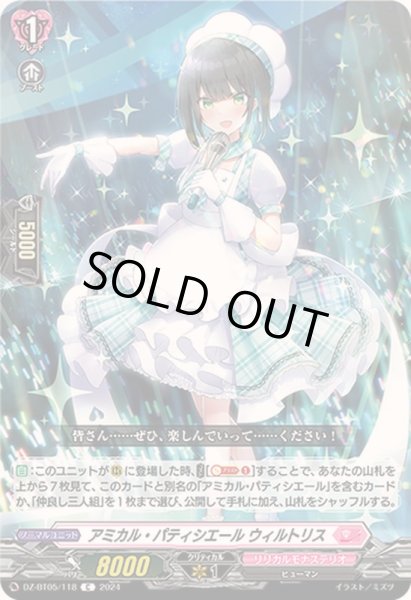 画像1: アミカル・パティシエールウィルトリス【C】{DZ-BT05/118}《リリカルモナステリオ》 (1)