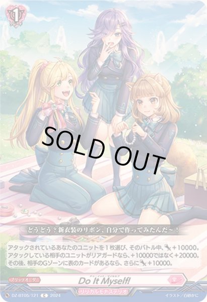 画像1: DoItMyself!【C】{DZ-BT05/121}《リリカルモナステリオ》 (1)