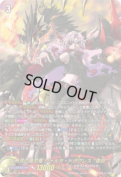 画像1: 〔状態A-〕無双の魔刃竜ヴァルガ・ドラグレス羅刹【DSR】{DZ-BT05/DSR01}《ドラゴンエンパイア》 (1)