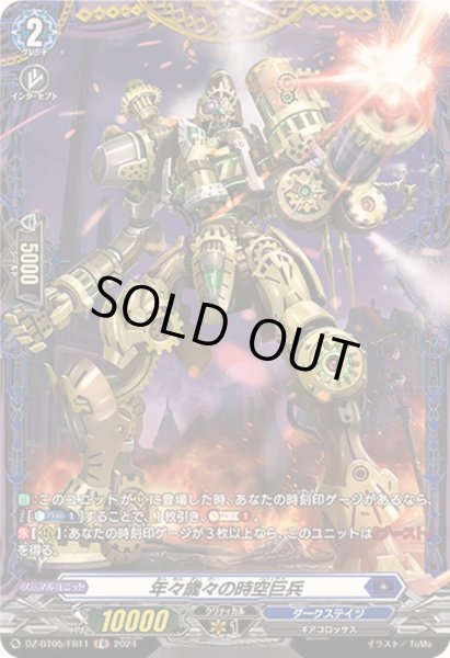 画像1: 〔状態B〕年々歳々の時空巨兵【FR】{DZ-BT05/FR11}《ダークステイツ》 (1)