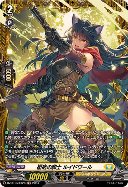 画像1: 〔状態B〕衝破の騎士ルイドワール【FR】{DZ-BT05/FR26}《ケテルサンクチュアリ》 (1)