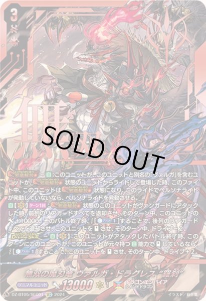 画像1: 〔状態A-〕無双の魔刃竜ヴァルガ・ドラグレス羅刹【SEC】{DZ-BT05/SEC01}《ドラゴンエンパイア》 (1)