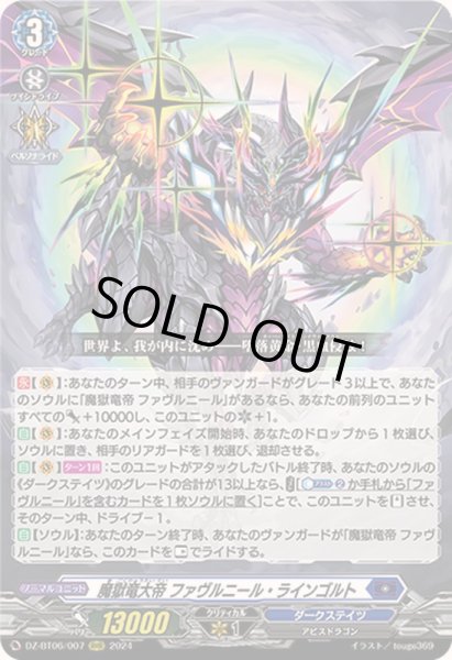画像1: 魔獄竜大帝ファヴルニール・ラインゴルト【RRR】{DZ-BT06/007}《ダークステイツ》 (1)