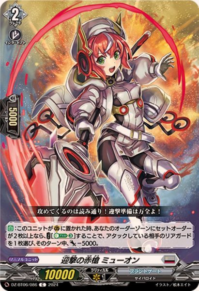 画像1: 迎撃の赤槍ミューオン【C】{DZ-BT06/086}《ブラントゲート》 (1)