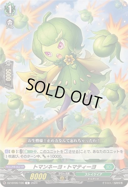 画像1: トマンネーヨ・トマティーヨ【C】{DZ-BT06/106}《ストイケイア》 (1)