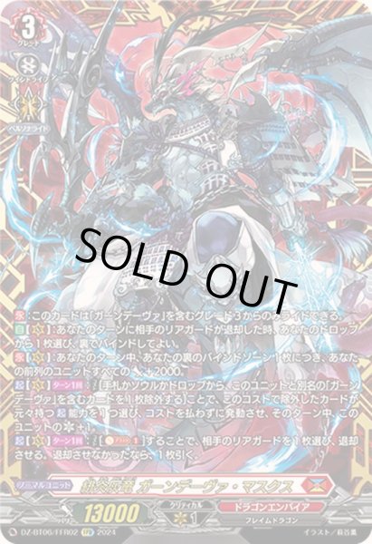 画像1: 〔状態A-〕緋炎灰竜ガーンデーヴァ・マスクス【FFR】{DZ-BT06/FFR02}《ドラゴンエンパイア》 (1)