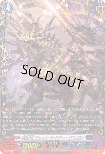 画像1: 〔状態A-〕時空竜フェイトライダー・ドラゴン【FFR】{DZ-BT06/FFR16}《ダークステイツ》 (1)