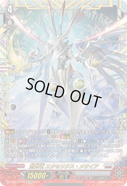 画像1: 〔状態A-〕創世竜エクセリクス・メサイア【FFR】{DZ-BT06/FFR19}《ブラントゲート》 (1)