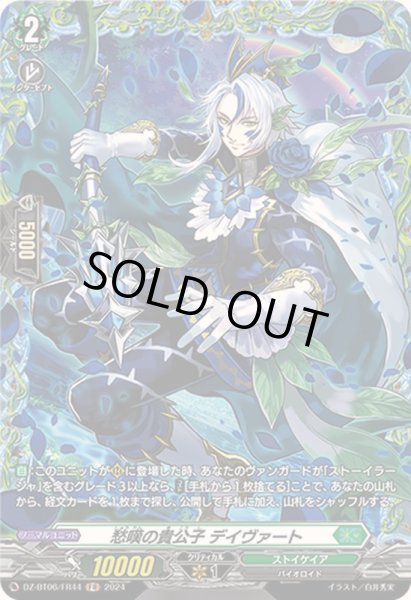 画像1: 愁嘆の貴公子デイヴァート【FR】{DZ-BT06/FR44}《ストイケイア》 (1)