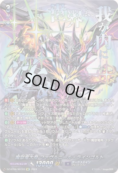 状態A-〕魔獄竜大帝ファヴルニール・ラインゴルト【SEC】{DZ