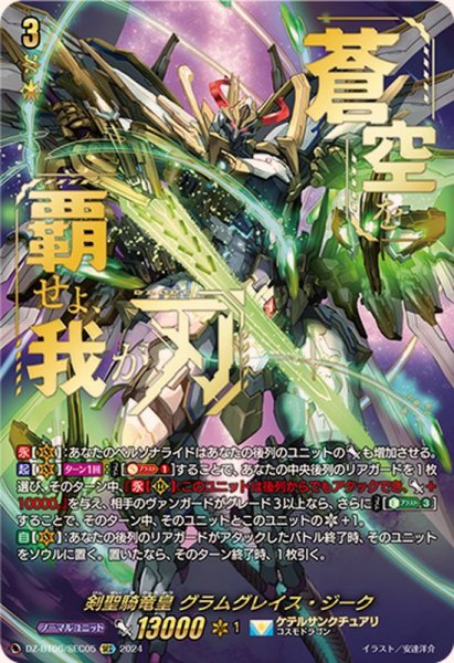 画像1: 〔状態A-〕剣聖騎竜皇グラムグレイス・ジーク【SEC】{DZ-BT06/SEC05}《ケテルサンクチュアリ》 (1)