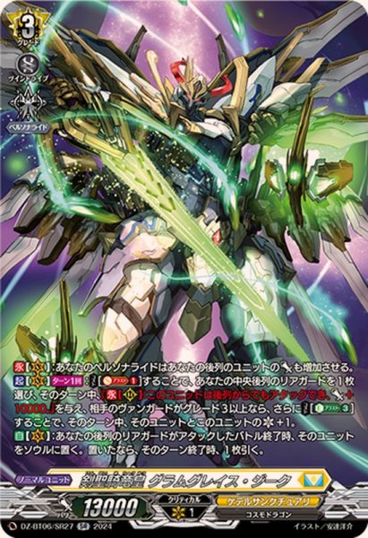 画像1: 〔状態A-〕剣聖騎竜皇グラムグレイス・ジーク【SR】{DZ-BT06/SR27}《ケテルサンクチュアリ》 (1)