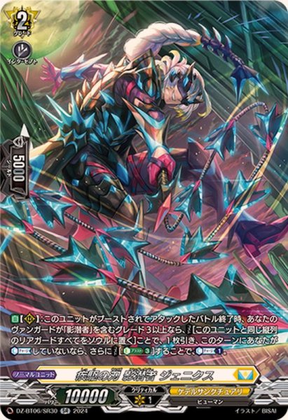 画像1: 疾駆の刃影潜者ジェニクス【SR】{DZ-BT06/SR30}《ケテルサンクチュアリ》 (1)