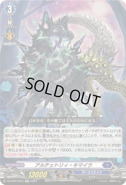 画像1: アルチェトリィ・キマイラ【RR】{DZ-BT07/034}《ダークステイツ》 (1)