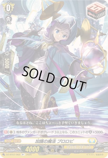 画像1: 〔状態A-〕加護の魔法プロロビ【R+】{DZ-BT07/062}《ケテルサンクチュアリ》 (1)