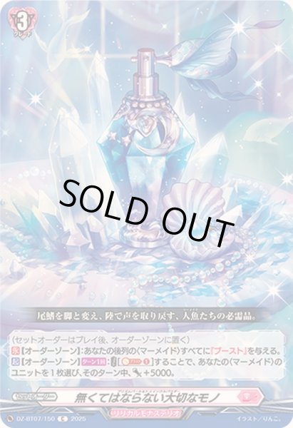 画像1: 無くてはならない大切なモノ【C】{DZ-BT07/150}《リリカルモナステリオ》 (1)