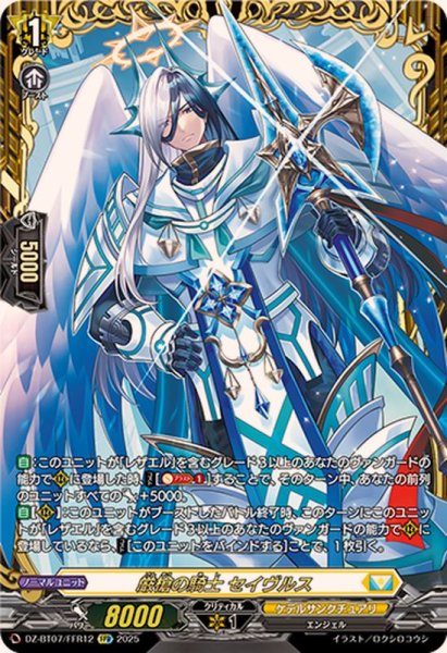 画像1: 厳槍の騎士セイヴルス【FFR】{DZ-BT07/FFR12}《ケテルサンクチュアリ》 (1)