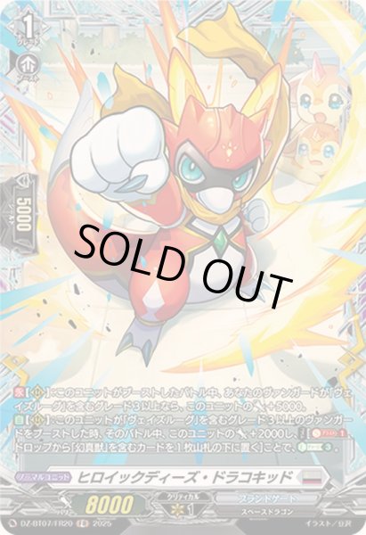 画像1: ヒロイックディーズ・ドラコキッド【FR】{DZ-BT07/FR20}《ブラントゲート》 (1)