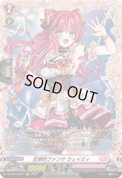 画像1: 圧倒的ファンサウェイミィ【FR】{DZ-BT07/FR41}《リリカルモナステリオ》 (1)