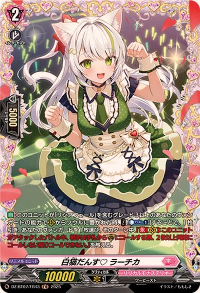 画像1: 白猫だんすラーチカ【FR】{DZ-BT07/FR43}《リリカルモナステリオ》 (1)