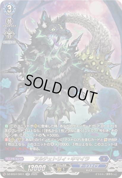 画像1: アルチェトリィ・キマイラ【SR】{DZ-BT07/SR11}《ダークステイツ》 (1)