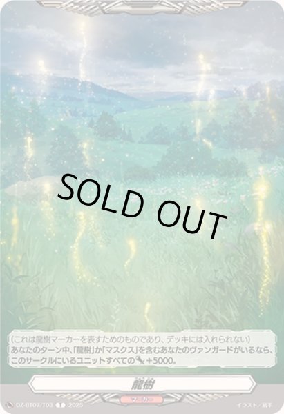 画像1: 龍樹【T】{DZ-BT07/T03}《その他》 (1)